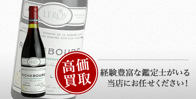 DRCリシュブールの買取 | お酒買取ならストックラボ