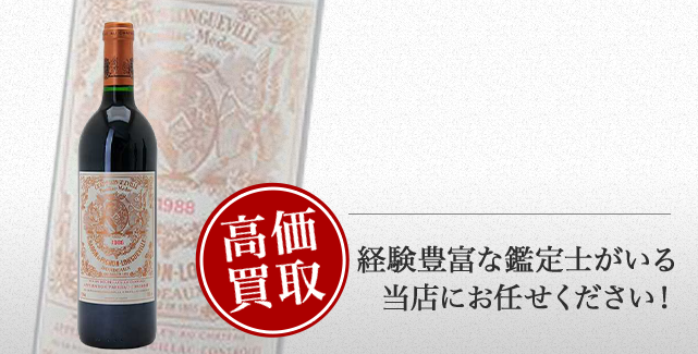 シャトー・ピション・ロングヴィル・バロンの買取 | お酒買取なら
