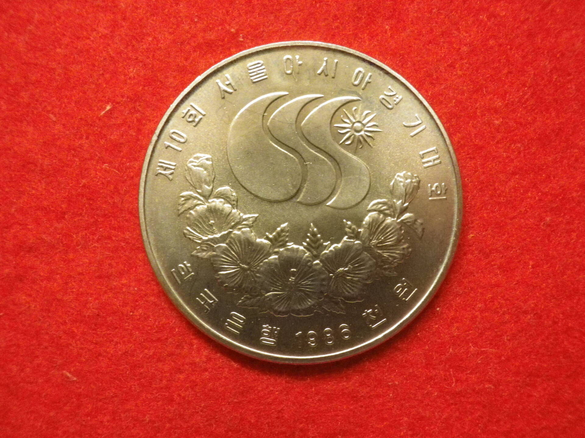 1000 Won (10th Asian Games) - South Korea 第10回アジア競技大会