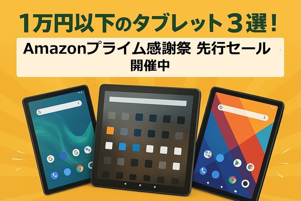 1万円以下のタブレット3選！Amazonプライム感謝祭先行セール | マネー