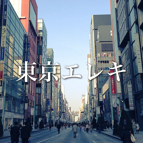 東京エレキ（廃盤）｜マカロニえんぴつ Official Website