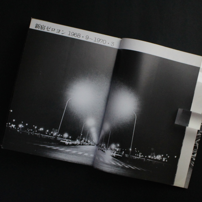 青春ふたたび帰らず '69新宿カミナリ族はいま・・・ - 福田 文昭