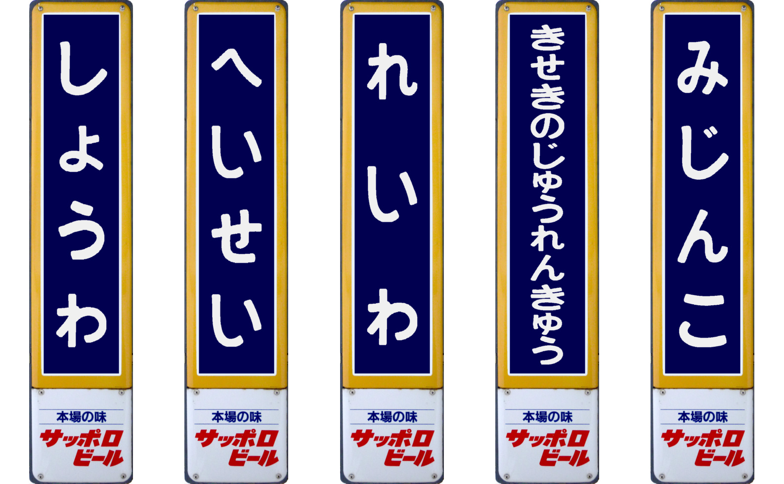 これ面白いわぁ！昭和ノスタルジックなホーロー駅名板が好きな文字で