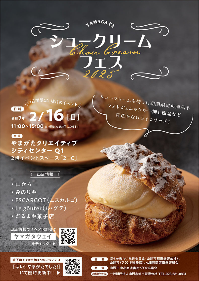 1日限定! 注目のイベントシュークリームフェス！！ | ヤマガタウェイ