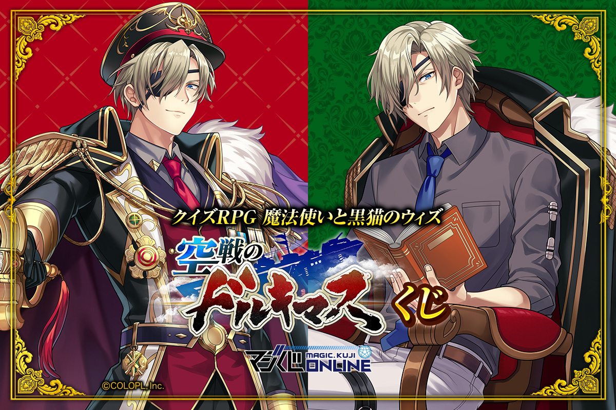 クイズRPG 魔法使いと黒猫のウィズ 空戦のドルキマスくじ | MAGIC.くじ