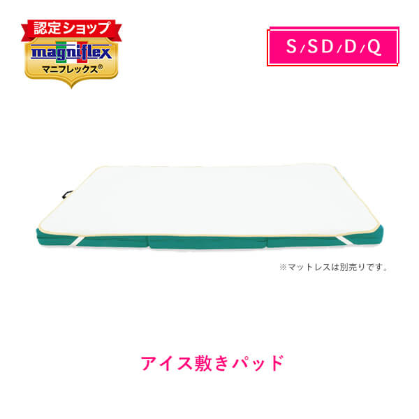 マニフレックス アイスパッド【配送料無料】 – マニフレックス専門通販宮崎