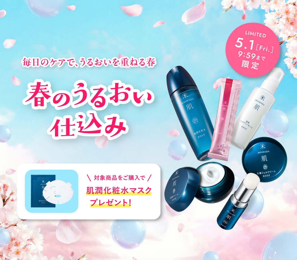 KOSEのスキンケアブランド 米肌（まいはだ）｜米肌公式オンラインショップ