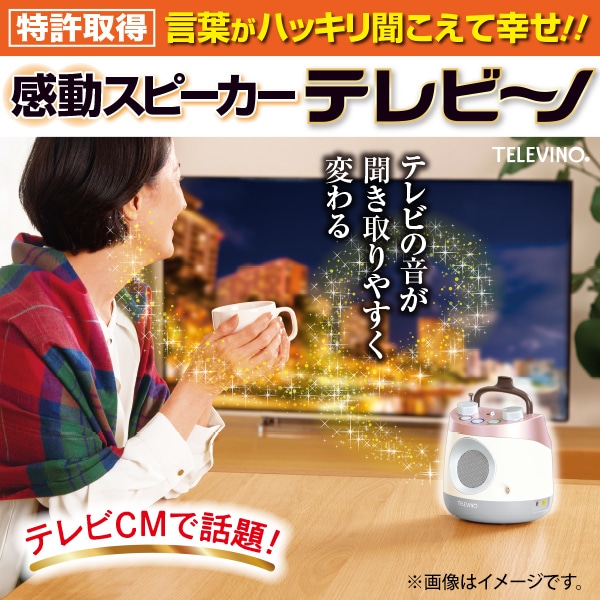 テレビーノ テレビ用お手元スピーカー ユーキャンの通販【公式】