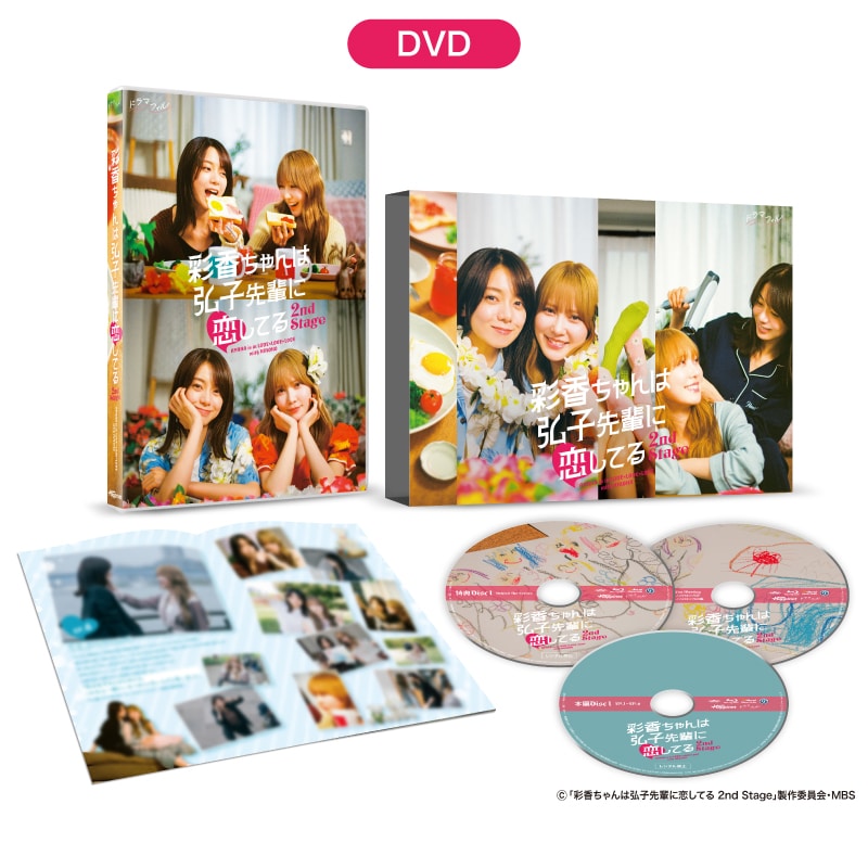 ドラマ「彩香ちゃんは弘子先輩に恋してる 2nd Stage」 DVD-BOX