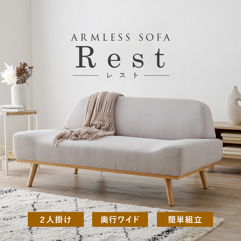 アームレスソファ REST【レスト】2人掛けソファ - ソファ・ベッド通販