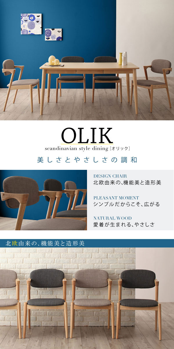 北欧モダンデザインダイニング OLIK【オリック】ダイニングテーブル幅