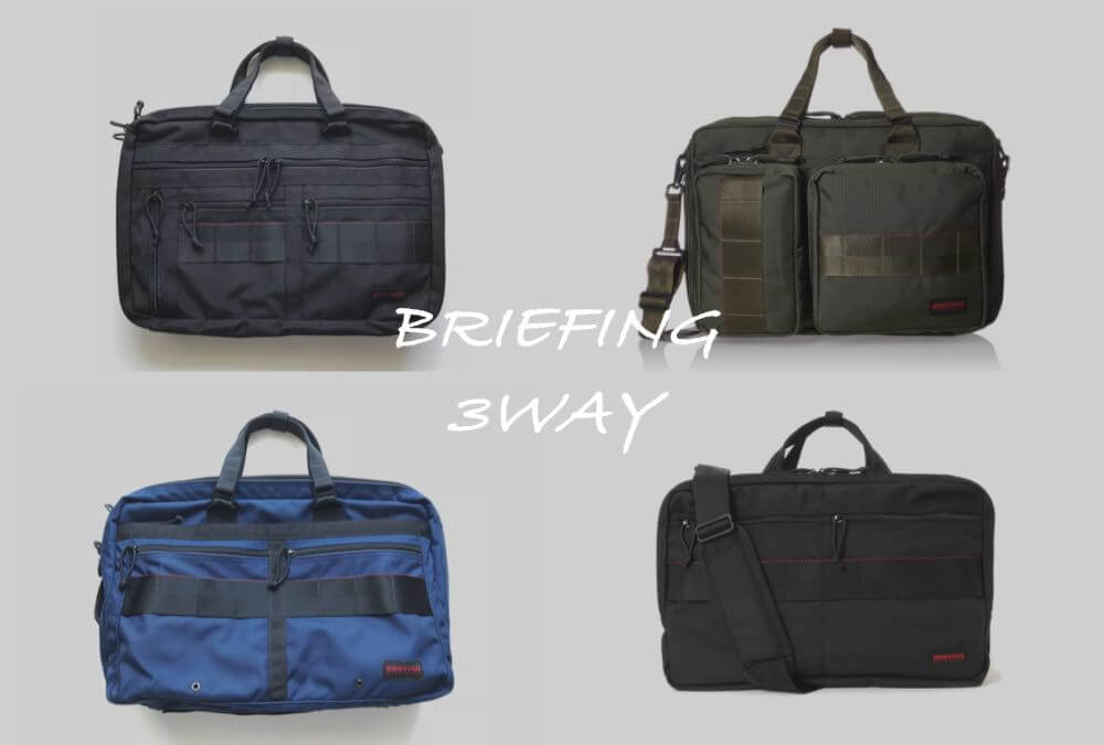 おすすめ】ブリーフィングの3wayバッグ全4モデル比較レビュー | マクリン
