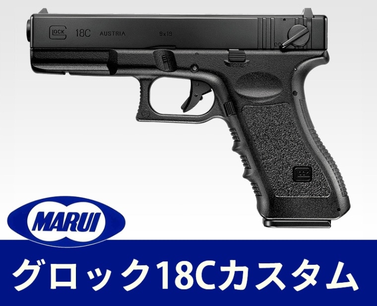 東京マルイ 電動ハンドガン グロック18C カスタム】 | 東京マルイ