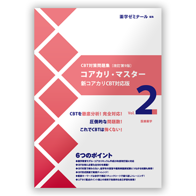 未使用 CBT対策参考書 コアカリ重点ポイント集 改訂第9版 全3冊セット