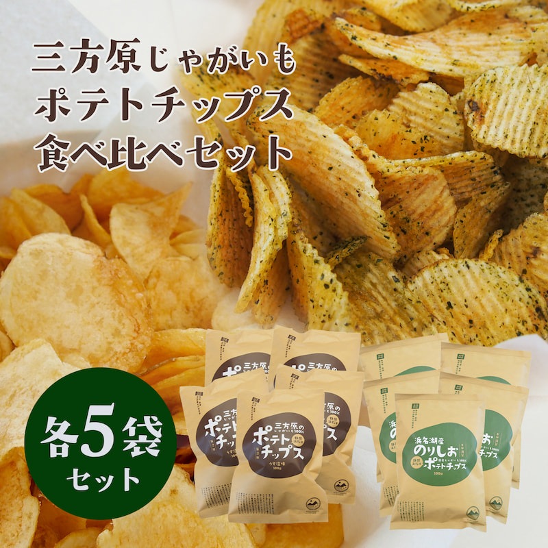 期間・数量限定】ご当地ポテトチップス食べ比べセット （三方原ポテト