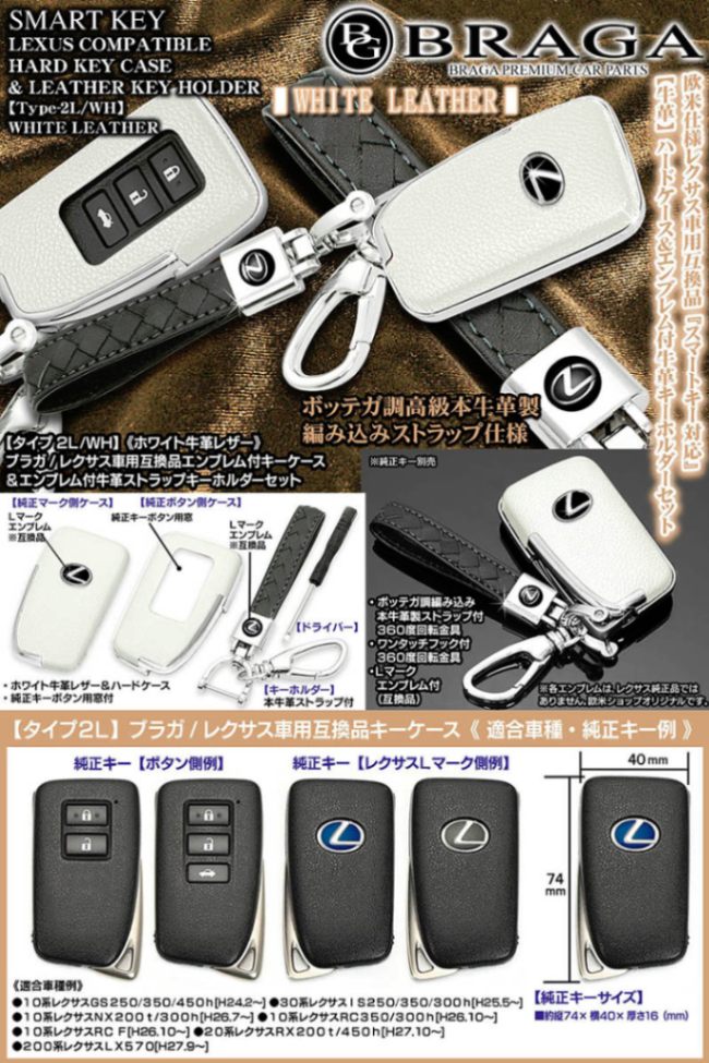 タイプ2L/WH レクサス汎用/ホワイトレザー スマートキー レクサスL