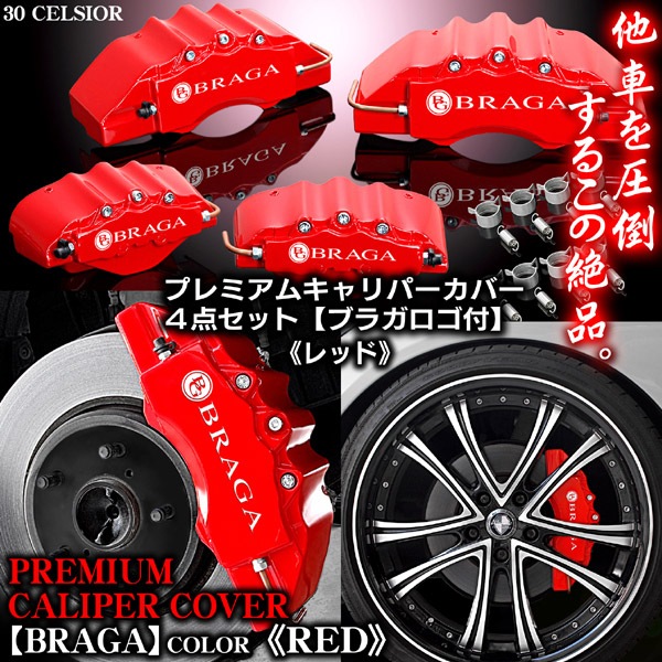 Y50フーガ ブラガ ステッカー付 キャリパー カバー》《レッド》 フーガ