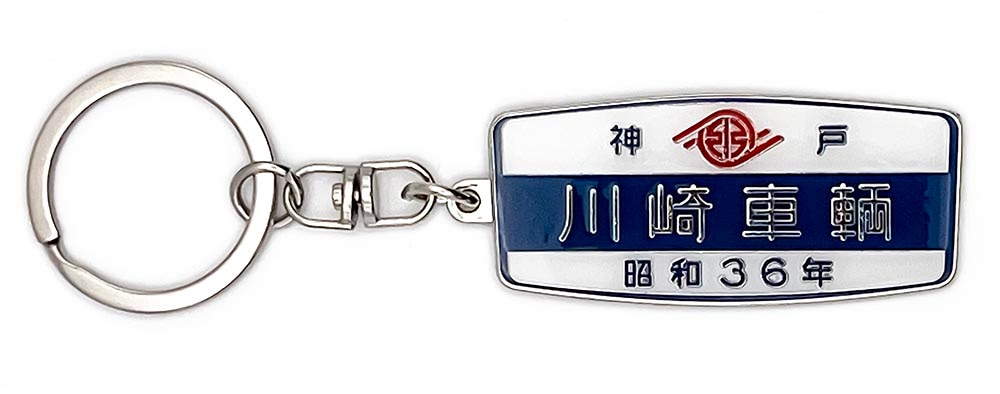 川崎車輛[昭和36年]鉄道室内銘板メタルキーホルダー | 車・バイク