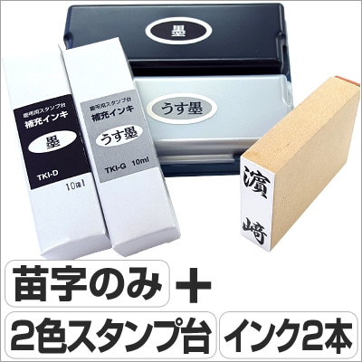 慶弔スタンプ【スペシャルセット】個人名（ゴム印＋ツインキー＋補充