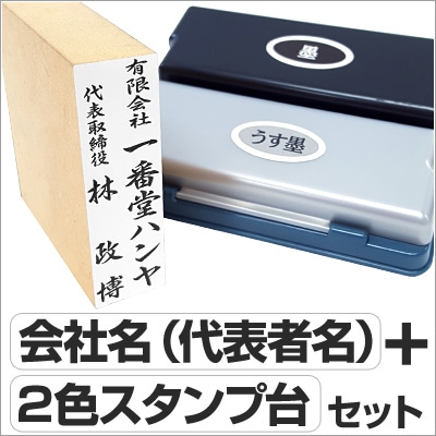 慶弔スタンプセット「会社名＋代表者名」（ゴム印＋ツインキー