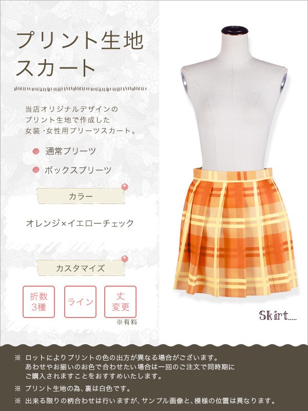 柄生地プリーツスカート オレンジ×イエローチェック プラス料金で