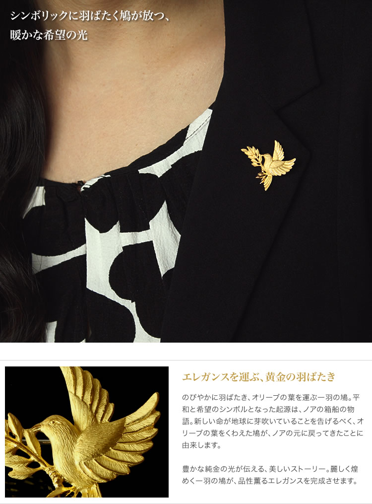 平和の象徴 鳩 純金ブローチ｜レディース,ブローチ商品｜PRIMA GOLD