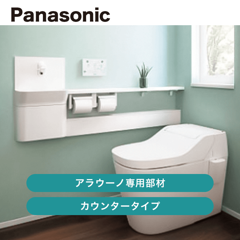 パナソニック / アラウーノ専用手洗い カウンタータイプ 便器別売