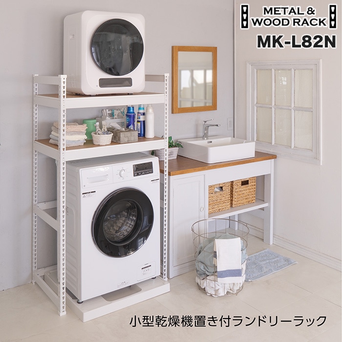 メタル＆ウッドラック ランドリーラック 2段 幅82cm 奥行51cm 高151cm