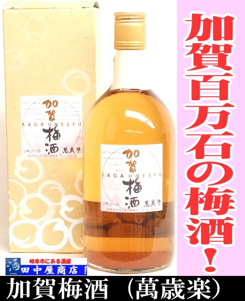 萬歳楽 加賀梅酒 720ml | 和リキュール ,梅 | | 岐阜の酒！ 田中屋商店