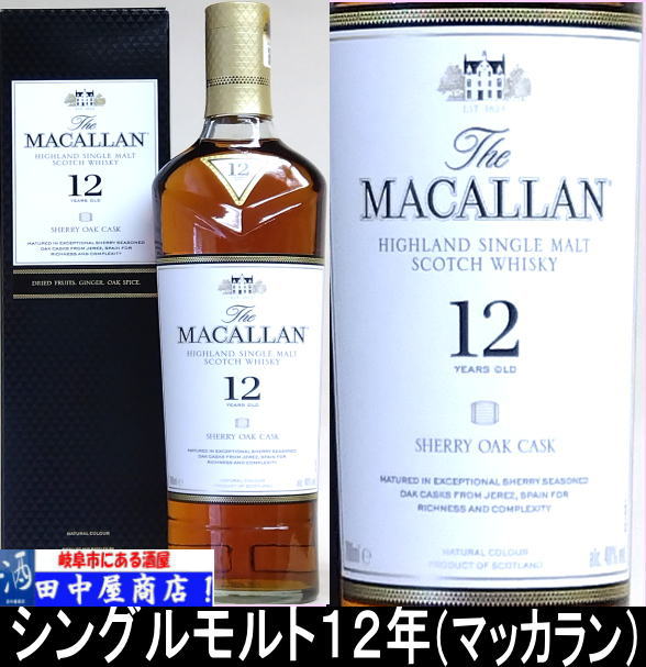 マッカラン 12年 シングルモルト 700ml | すべての商品 | | 岐阜の酒