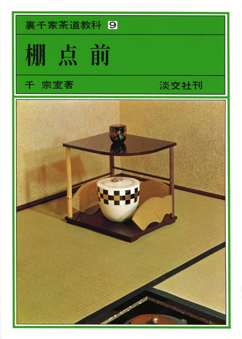 裏千家茶道教科 1〜17巻 全巻セット 淡交社 裏千家茶道教科 全17巻