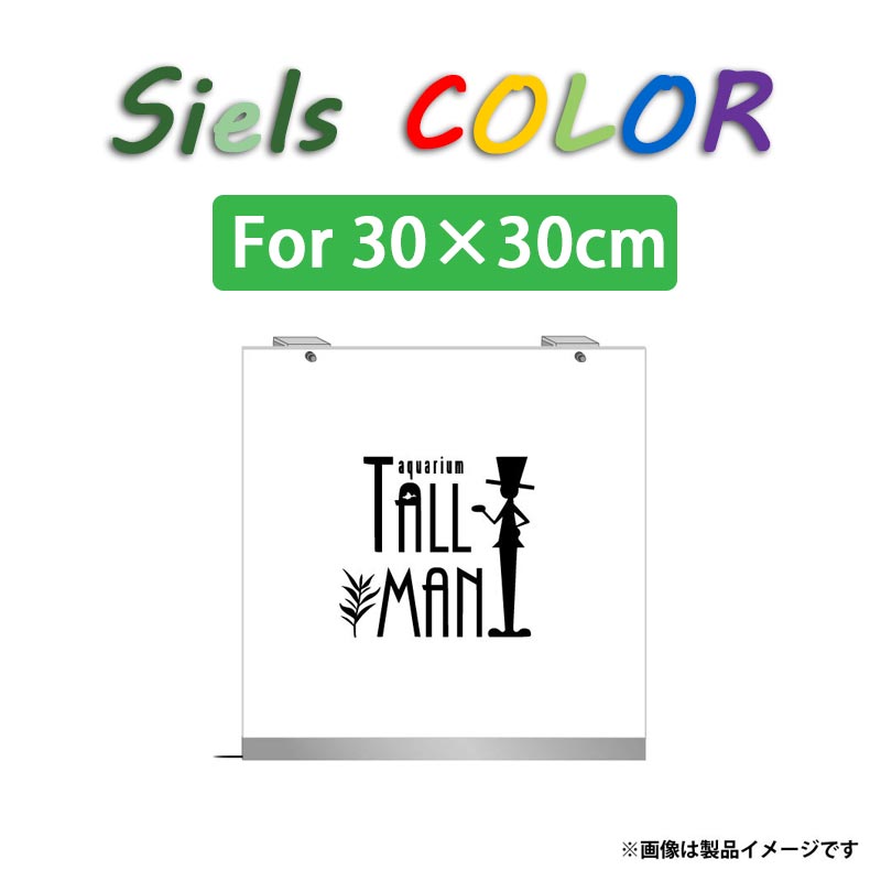 TALLMAN ”Siels COLOR(シエルスカラー)” For W30×H30cm | アクアリウム