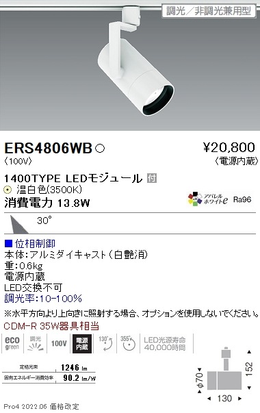 ERS4806WB 遠藤照明 COB スポットライト 1400タイプ 3500K
