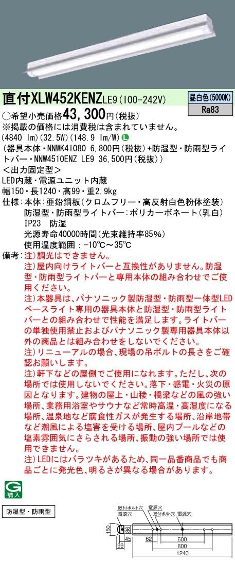 XLW452KENZLE9 パナソニック 防湿・防雨型 一体型LEDベースライト iD
