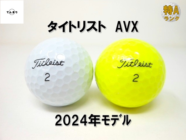 ロストボールタイトリスト AVX 2024年 モデル 【特Aランク】 ロスト