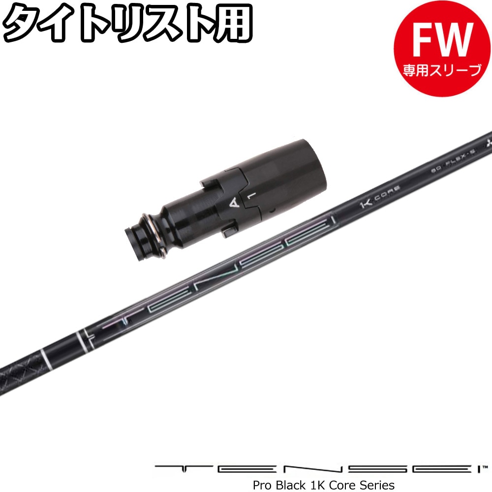 ウッドシャフト,三菱ケミカル,TENSEI,プロブラック1Kコア | Teeolive