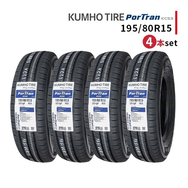 激安 ○4本セット 195/80R15 107/105R LT 2025年製造 KUMHO PorTran