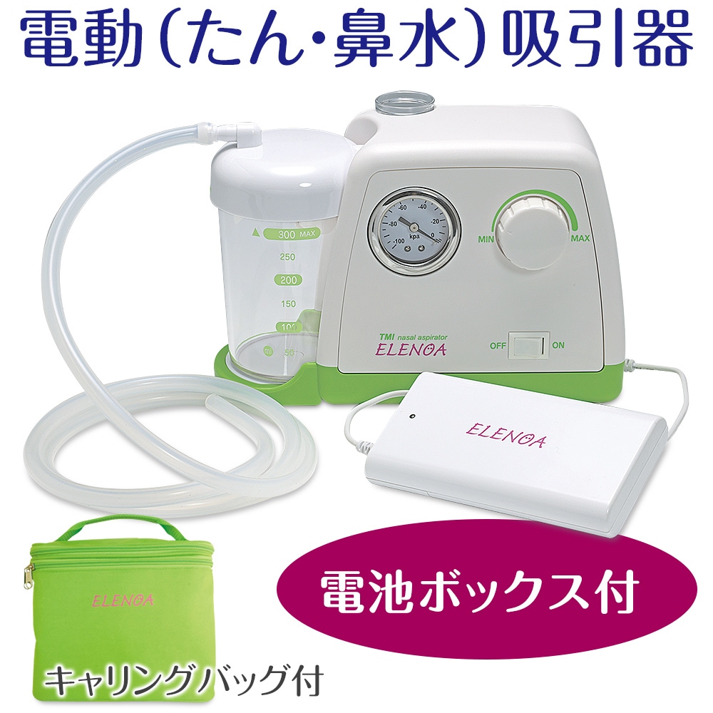 電動鼻水吸引器（たん吸引器）ELENOA エレノア 電池ボックス付き【日本