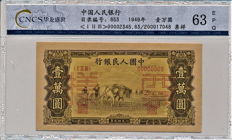 中国人民銀行1949年発行1万円見本紙幣（表面・裏面の2枚セット