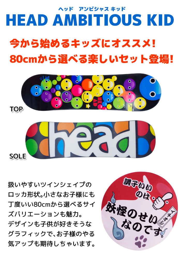 Jrスノーボード 3点セット HEAD ヘッド 15-16 AMBITIOUS KID ジュニア