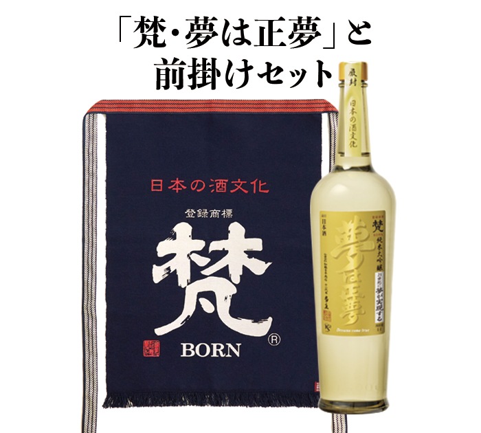 日本酒・前掛けセット】加藤吉平商店 『梵・夢は正夢』（商品番号_