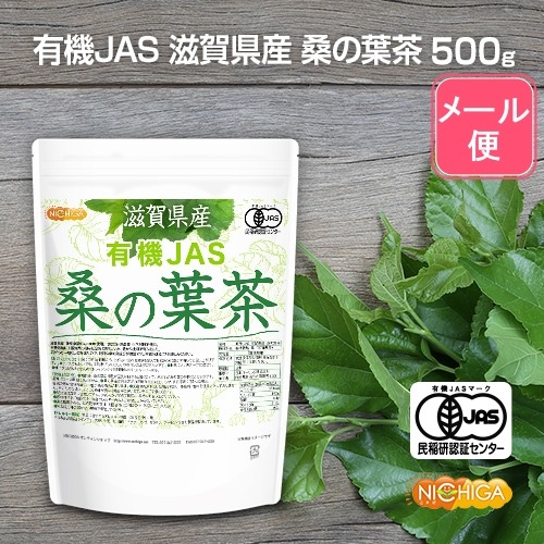 有機JAS 滋賀県産 桑の葉茶 の販売 | 【NICHIGA（ニチガ）】 ☆エコ系