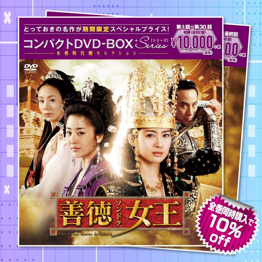 善徳女王 DVD-BOX全巻セット