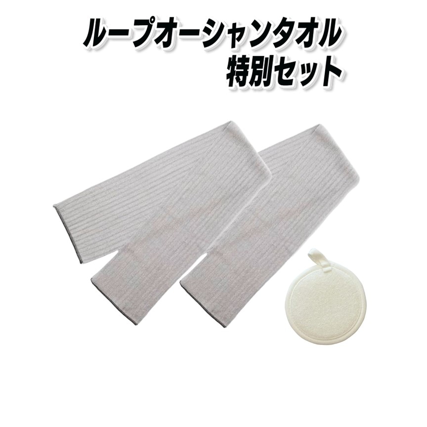 ループオーシャンタオル特別セット（ループオーシャンタオル2枚＋洗顔