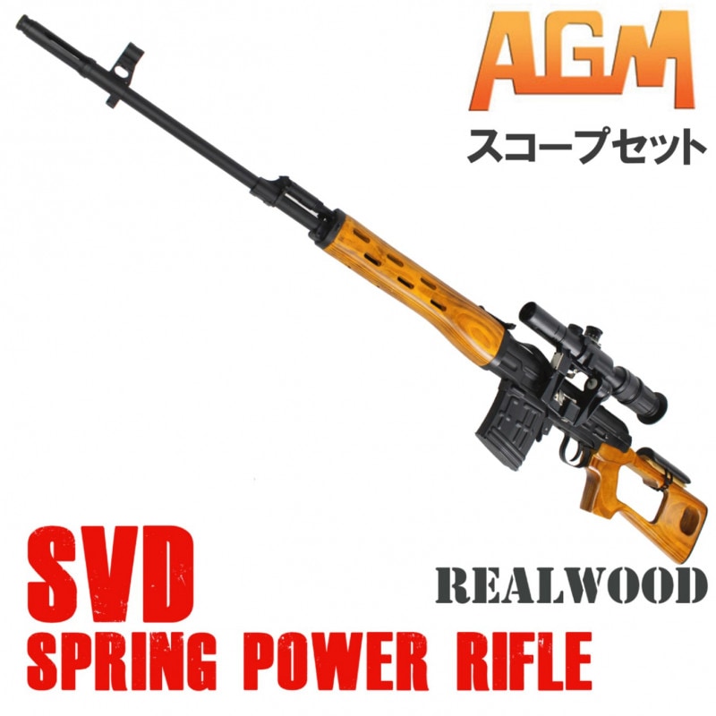 AGM ドラグノフ SVD (Air) リアルウッド【SVDスコープセット】【180