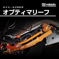 ハイエース200系 専門店 ユーアイビークルのハイエース ダウンブロック