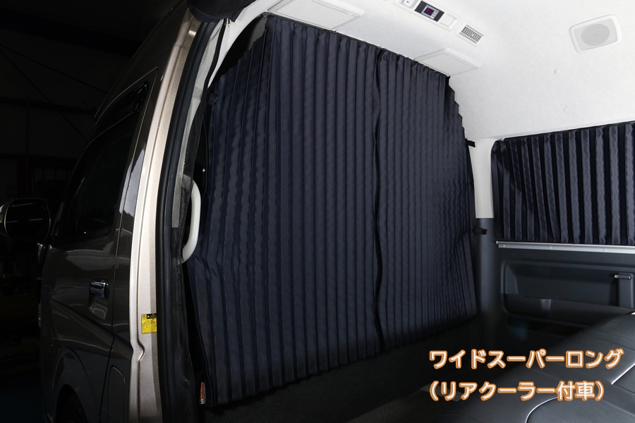 ハイエース遮光カーテン センターカーテン（間仕切り） - ユーアイビークル