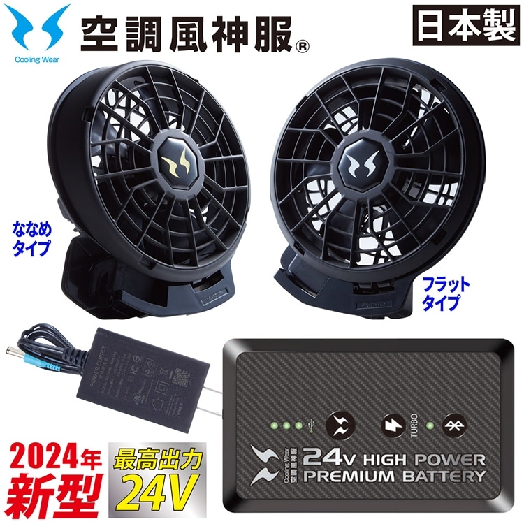 2024年新型 空調風神服 24V仕様リチウムイオンバッテリーセット ファン