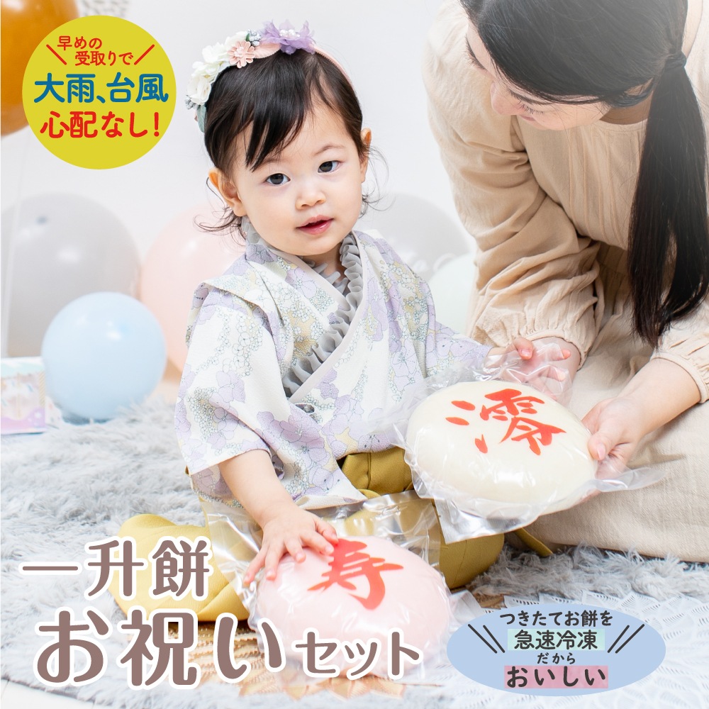 一升餅お祝いセット(冷凍：賞味期限90日【オフィシャル】 | 一升餅