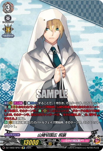 山姥切国広 祝装「SP」[DZ-TB02/SP07]《刀剣乱舞》 | すべての商品